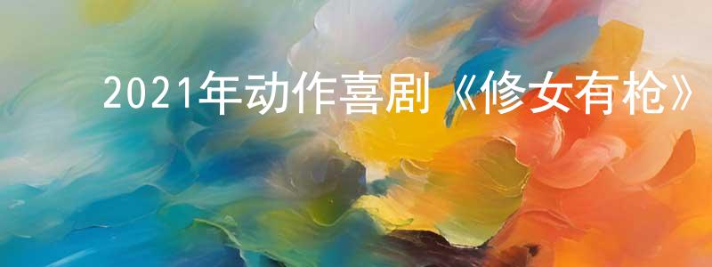 ﻿卜美玲的网络影视资源,﻿2021年动作喜剧《修女有枪》BD中英双字迅雷下载_电影天堂
